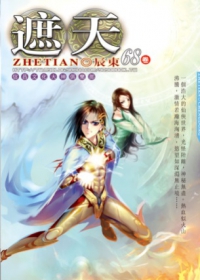 遮天68遠征北斗