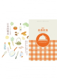 健康和食2合1套書(圖解長壽飲食+日本的餐桌)