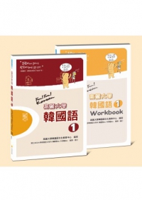高麗大學韓國語〈1〉＋Workbook（附二片MP3）