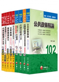 102年【行政警察】三等全套(一般警察[原基層警察])