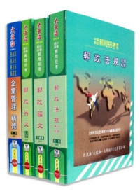中華郵政(內勤、外勤、營運)全科目套書