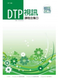 DTP視訊課程合集(11)