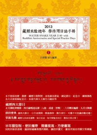 2013藏曆水陰蛇年