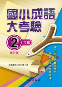 國小成語大考驗(2年級)修訂版