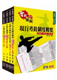 2013年高普四等考試：人事行政(實戰模擬套書)<學儒