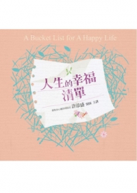人生的幸福清單(13片CD)