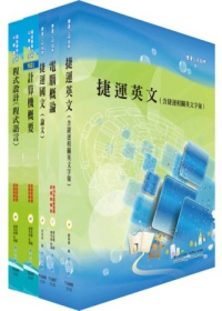 台北捷運公司招考（助理工程員-資訊）套書