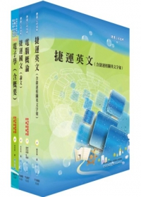 台北捷運公司招考（（助理）工程員-電子）套書