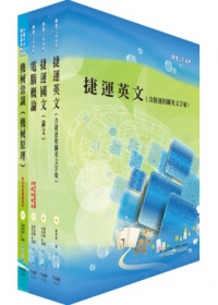 台北捷運公司招考（（助理）工程員-機械）套書