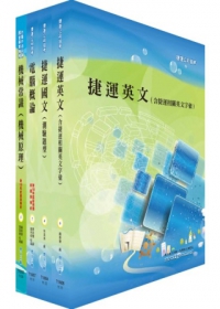 台北捷運公司招考（技術員-機械）套書