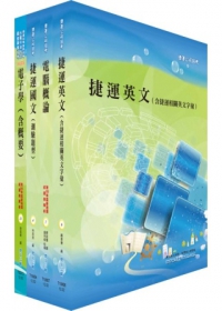 台北捷運公司招考（技術員-電子）套書