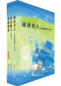 台北捷運公司招考（助理員）共同科目套書（國文為論文）