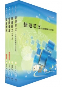 台北捷運公司招考（助理控制員-運務）套書（不含運輸規劃及管理）
