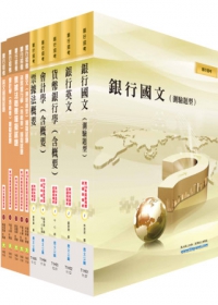 102年臺灣銀行（一般金融）套書（參考書＋測驗題）