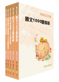 102年臺灣銀行（一般金融）千題題庫系列套書