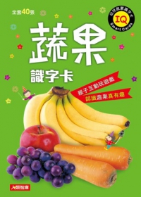 蔬果識字卡