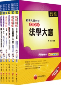 103年初等考試．地方五等：初考大師系列【一般行政】