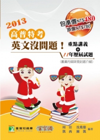 英文沒問題！歷屆試題+重點講義(高普考)