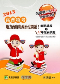 地方政府與政治沒問題！歷屆試題+重點講義(高普考)