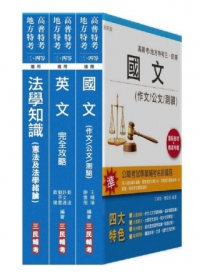 102年共同科目套書(高普考、移民署、司法、警察、關務、地方三四等、各類特考適用)18K雙色進化版