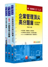 最新版102年中華電信從業人員-業務類專業職(四)第一類專員【題庫版】(考科：英、企、行)