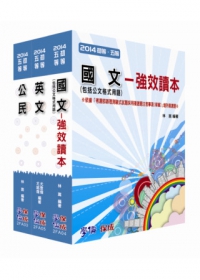 初等/地特五等-共同科目讀本套書<學儒