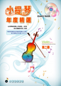 五線譜、豆芽譜：小提琴年度精選第2冊(適用小提琴