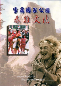 雪霸國家公園：泰雅文化DVD