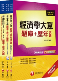 103年最新版《經建行政科》題庫+歷年試題全套(初考／地方五等)