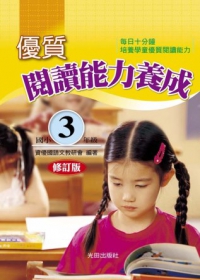 優質閱讀能力養成(國小3年級)修訂版