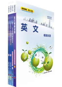 中鋼師級（工業工程／工業管理）模擬試題套書（不含統計及作業研究）