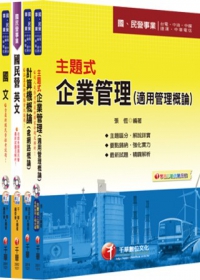 102年台灣糖業(股)公司新進工員甄選《業務管理》課文版套書