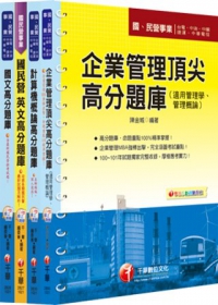 102年台灣糖業(股)公司新進工員甄選《業務管理》題庫版套書
