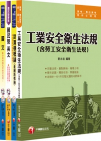 102年台灣糖業(股)公司新進工員甄選《安環品管》課文版套書