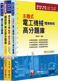 102年台灣糖業(股)公司新進工員甄選《電機》題庫版套書