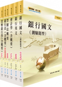 華南金控、彰化銀行(一般櫃台行員、一般行員、客服人員)套書