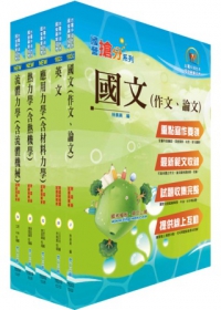 國營事業招考（台電、中油、台水）新進職員甄試（機械）套書