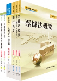 土地銀行甄試（法務人員）套書