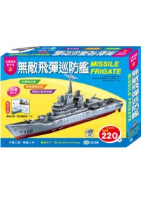 無敵飛彈巡防艦