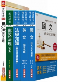 102年郵政升資考試[佐級晉升員級][業務類]套書