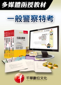 [千華最新版]刑法概要-多媒體函授(一般警察特考)