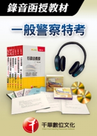 [千華最新版]國文-錄音函授(一般警察特考)