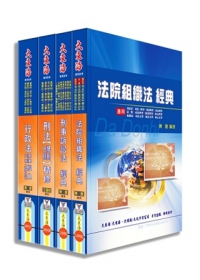警專乙組(行政警察)專業科目套書