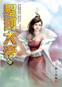 星河大帝03