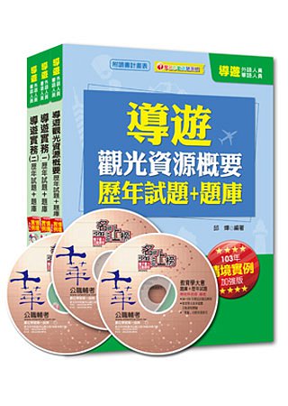 103外語/華語導遊升級改版！依最新考題趨勢精編：103年華語導遊「歷年試題+題庫」全套
