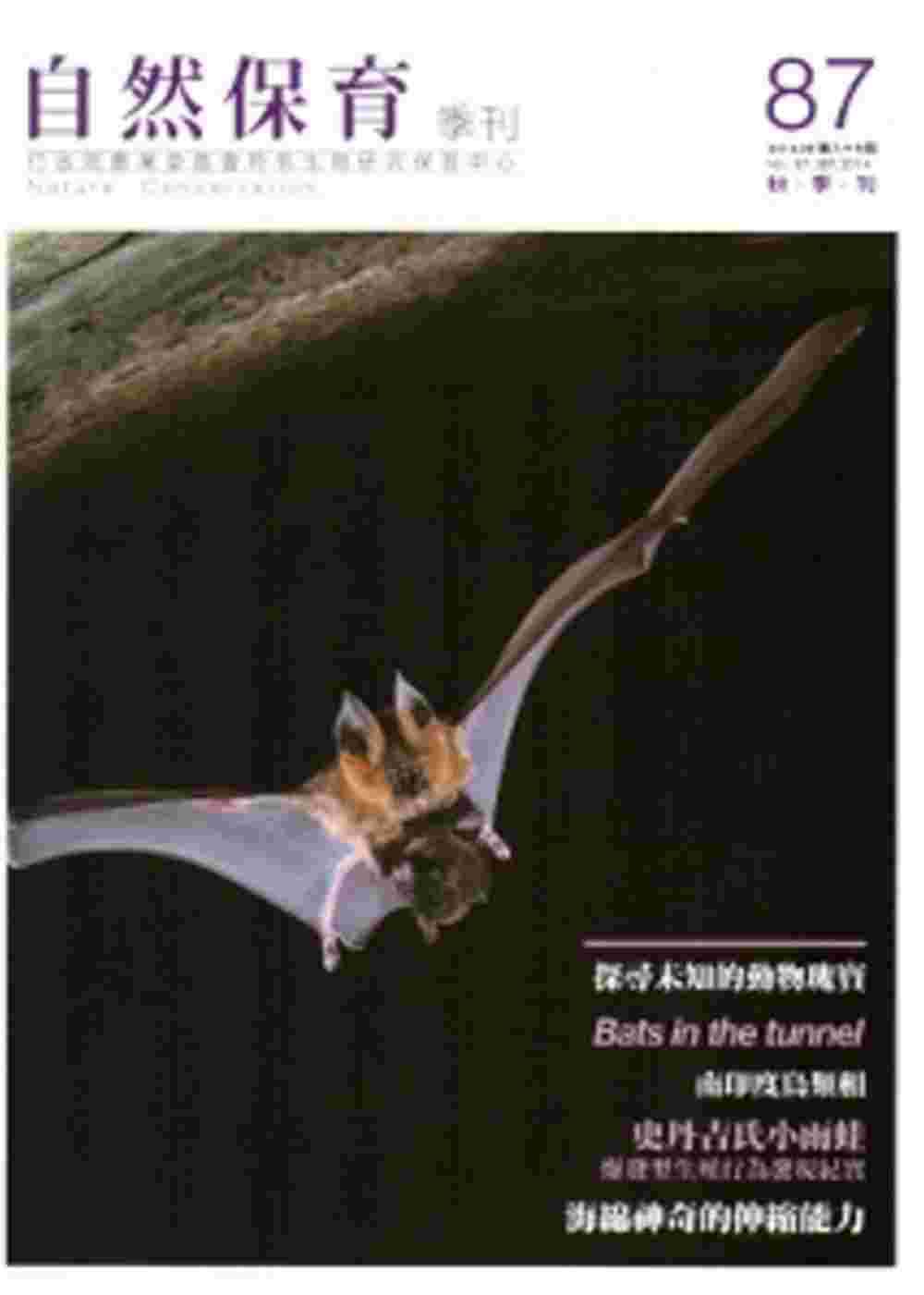 自然保育季刊-87(103/09)