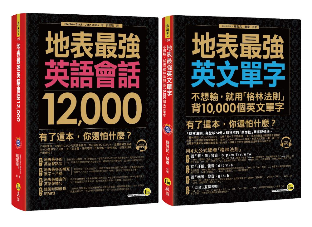 地表最強英文【英語會話12,000/用「格林法則」背10,000個英文單字】【博客來獨家套書】