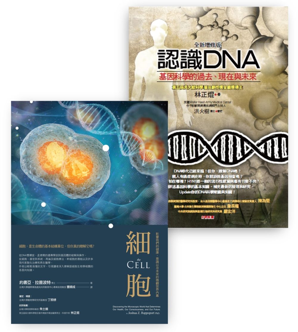 生命科學入門套書（BU0139細胞＋BU0058X認識DNA）