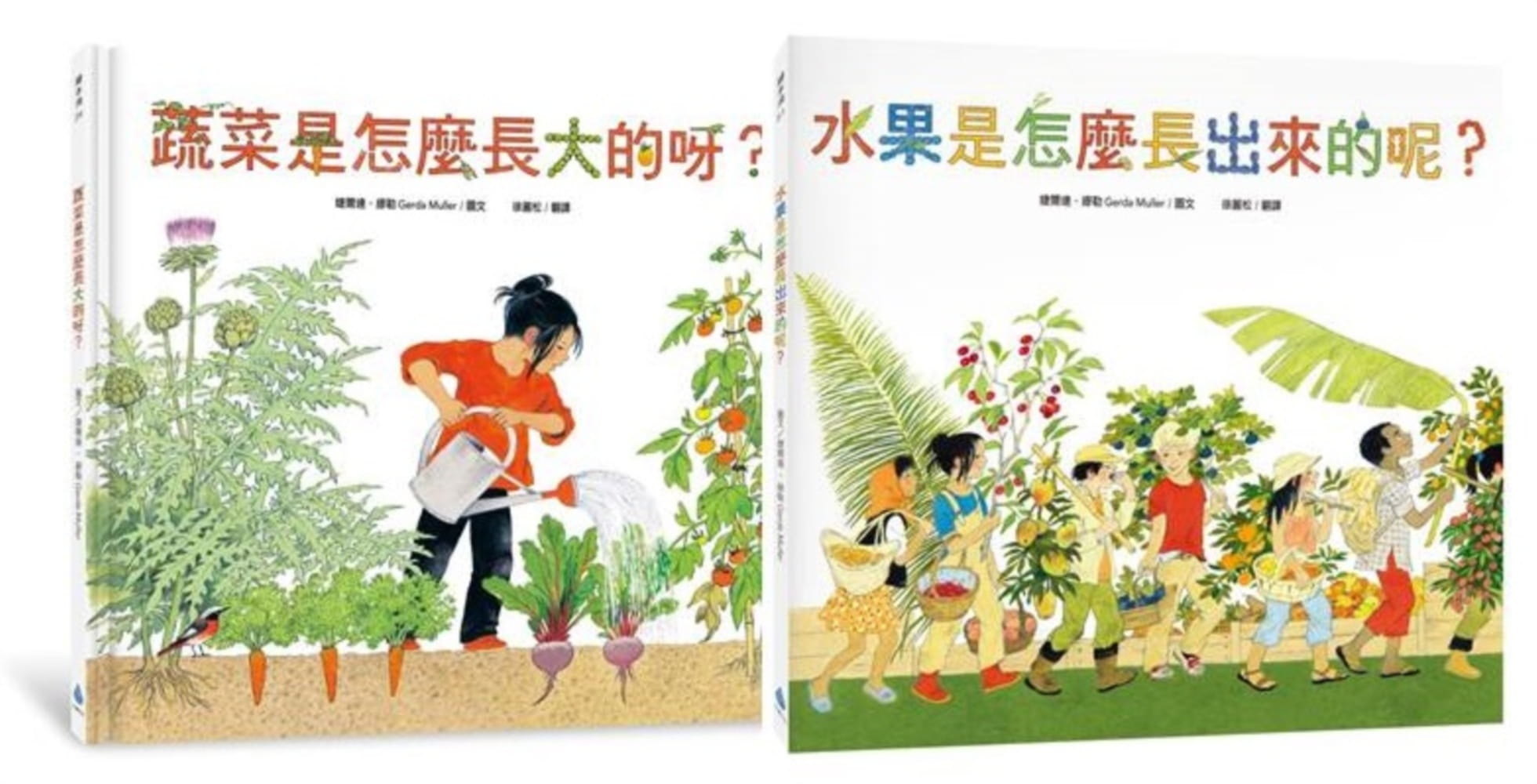 食農教育小田園繪本套書（蔬菜是怎麼長大的呀？