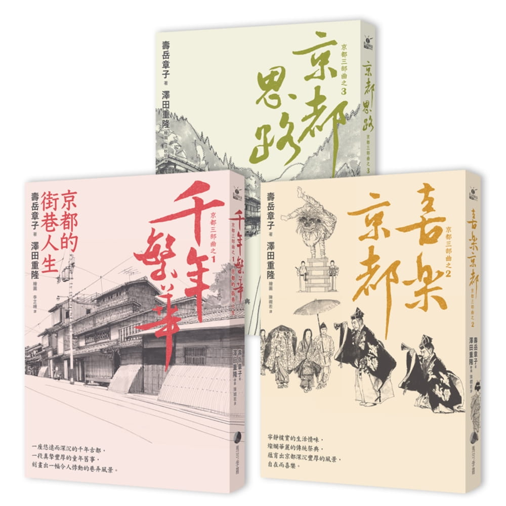 「京都三部曲」套書（千年繁華�喜樂京都�京都思路）長銷回歸